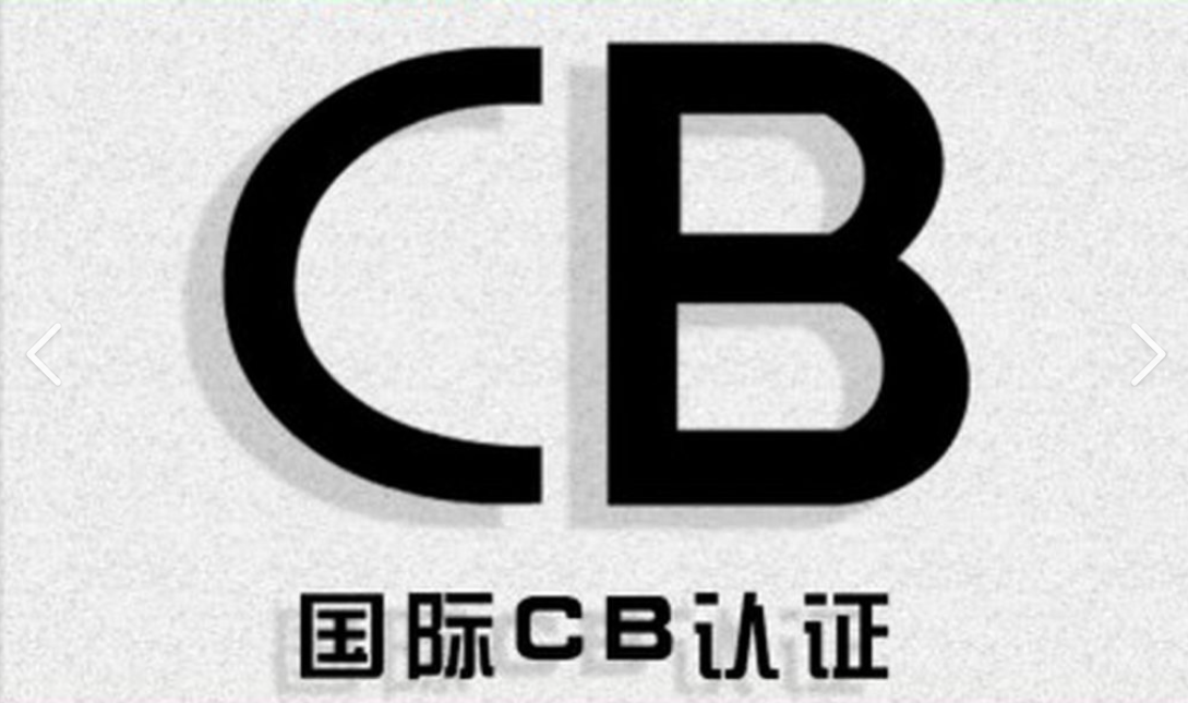 CB认证
